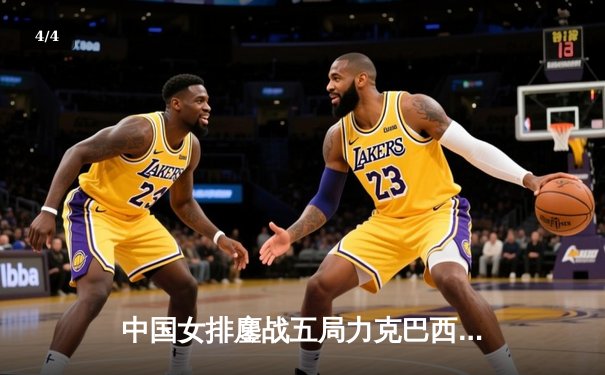 中国女排鏖战五局力克巴西 张常宁砍28分率队挺进总决赛 - 4