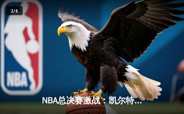 NBA总决赛激战：凯尔特人时隔15年再夺冠 塔图姆狂砍41分荣膺FMVP - 2