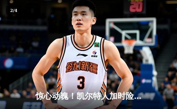 惊心动魄！凯尔特人加时险胜勇士，塔图姆44分创赛季新高 - 2