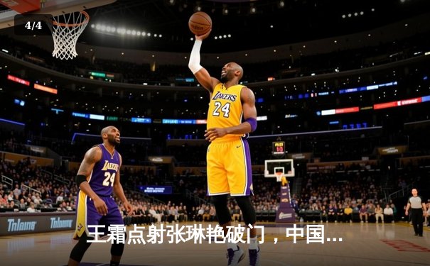 王霜点射张琳艳破门，中国女足2-1逆转韩国夺亚洲杯冠军 - 4