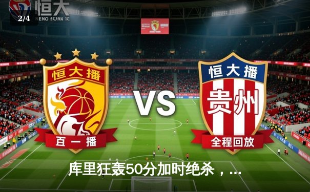 库里狂轰50分加时绝杀，勇士险胜湖人夺西部决赛开门红 - 2