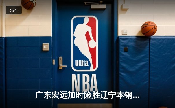 广东宏远加时险胜辽宁本钢 CBA半决赛上演史诗级对决 - 3