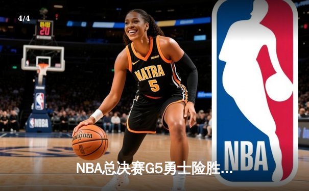 NBA总决赛G5勇士险胜绿军，库里狂砍43分率队夺赛点 - 4