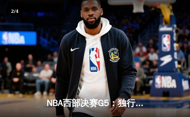 NBA西部决赛G5：独行侠险胜勇士，东契奇狂砍40分率队挺进总决赛 - 2