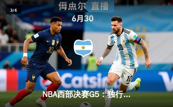 NBA西部决赛G5：独行侠险胜勇士，东契奇狂砍40分率队挺进总决赛 - 3