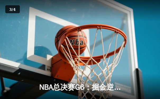 NBA总决赛G6：掘金逆转热火问鼎队史首冠，约基奇FMVP实至名归 - 3