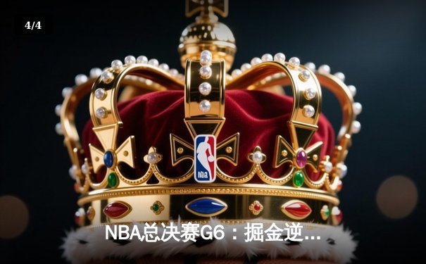NBA总决赛G6：掘金逆转热火问鼎队史首冠，约基奇FMVP实至名归 - 4