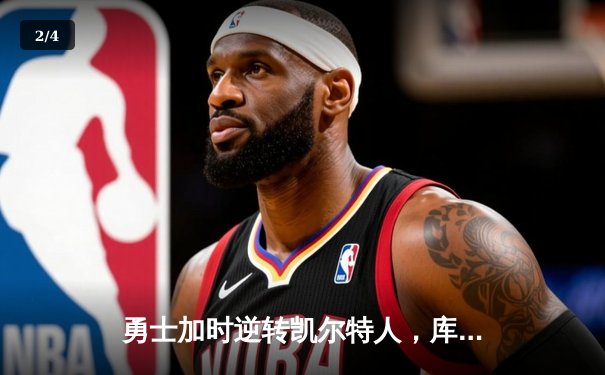 勇士加时逆转凯尔特人，库里狂砍43分率队夺赛点 - 2