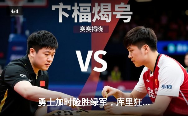 勇士加时险胜绿军，库里狂砍43分率队豪取八连胜 - 4