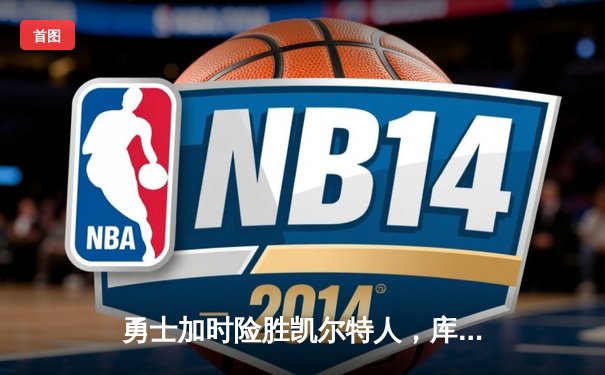 勇士加时险胜凯尔特人，库里狂砍43分带队捍卫主场