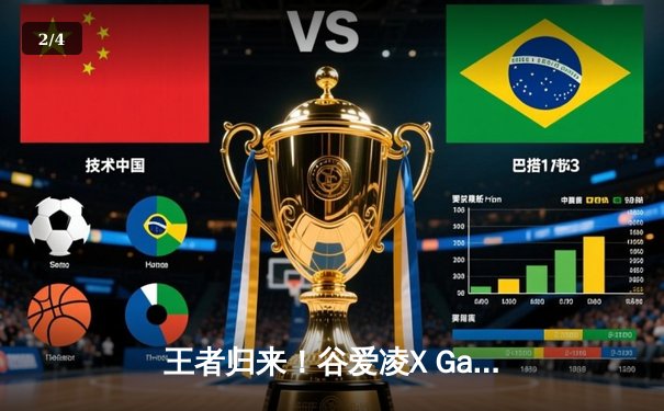 王者归来！谷爱凌X Games冬季极限运动会再夺双金，创造中国冰雪历史 - 2