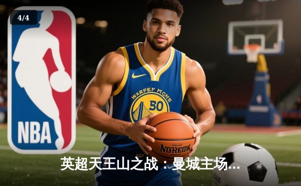 英超天王山之战：曼城主场3-1力克阿森纳，哈兰德双响锁定胜局 - 4