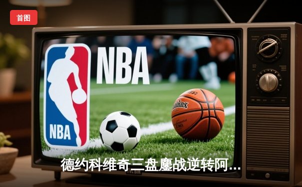 德约科维奇三盘鏖战逆转阿尔卡拉斯 第24座大满贯近在咫尺