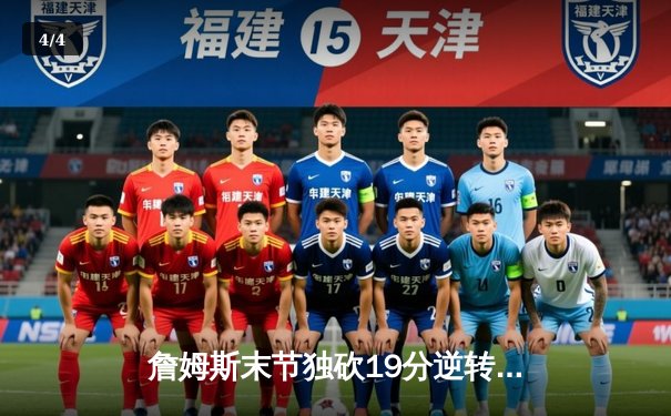 詹姆斯末节独砍19分逆转太阳，湖人豪取五连胜巩固西部前八 - 4