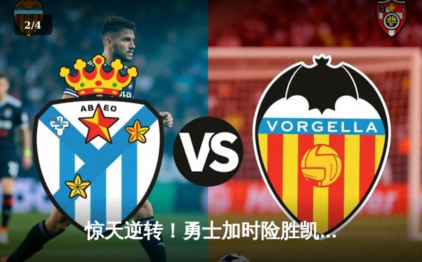 惊天逆转！勇士加时险胜凯尔特人，库里狂砍45分夺天王山 - 2