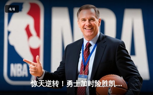 惊天逆转！勇士加时险胜凯尔特人，库里狂砍45分夺天王山 - 4