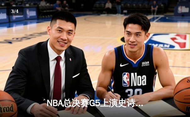 NBA总决赛G5上演史诗逆转 库里狂砍43分率勇士夺赛点 - 3
