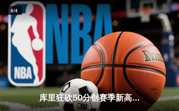 库里狂砍50分创赛季新高，勇士加时险胜凯尔特人迎五连胜 - 4