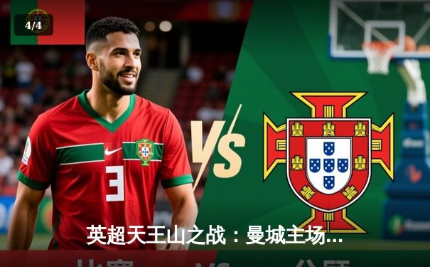 英超天王山之战：曼城主场3-1力克阿森纳，哈兰德双响锁定胜局 - 4