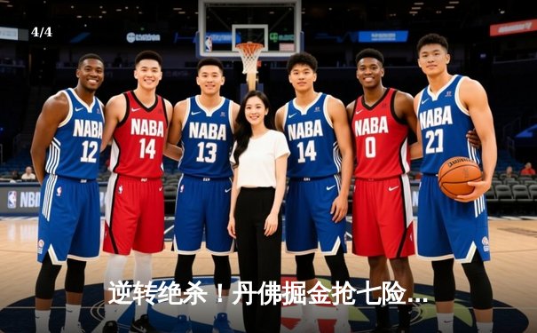 逆转绝杀！丹佛掘金抢七险胜森林狼，约基奇40+13率队挺进西决 - 4