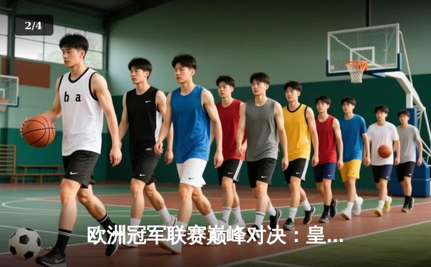 欧洲冠军联赛巅峰对决：皇家马德里加时鏖战3-2力克拜仁慕尼黑，本泽马主宰比赛 - 2