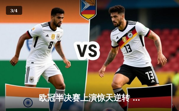 欧冠半决赛上演惊天逆转 皇家马德里补时绝杀拜仁慕尼黑 - 3