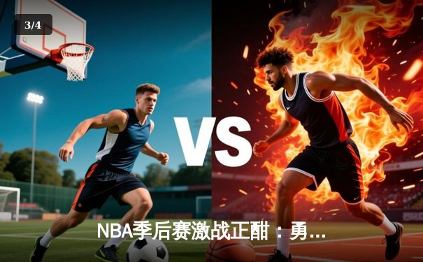 NBA季后赛激战正酣：勇士逆转掘金，库里三分雨创纪录 - 3