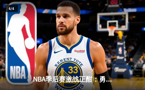 NBA季后赛激战正酣：勇士逆转掘金，库里三分雨创纪录 - 4