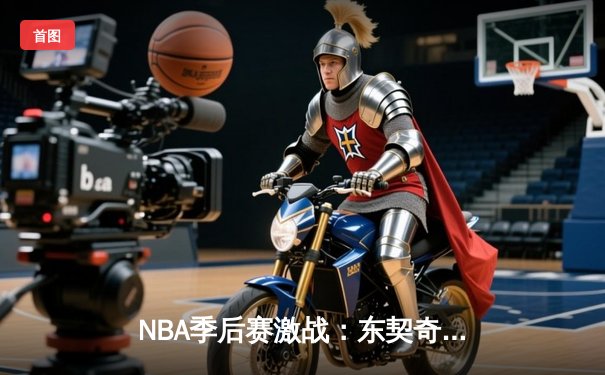 NBA季后赛激战：东契奇狂砍47分难救主，独行侠客场惜败勇士总分1-2