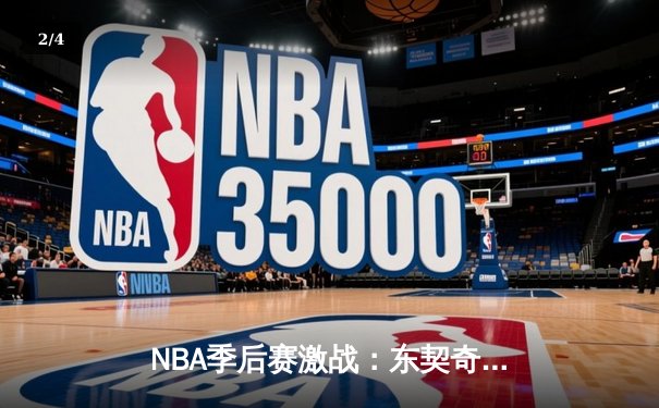 NBA季后赛激战：东契奇狂砍47分难救主，独行侠客场惜败勇士总分1-2 - 2
