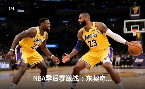 NBA季后赛激战：东契奇狂砍47分难救主，独行侠客场惜败勇士总分1-2 - 4