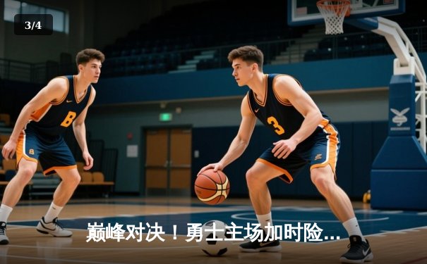 巅峰对决！勇士主场加时险胜凯尔特人，库里狂砍47分献绝命三分 - 3