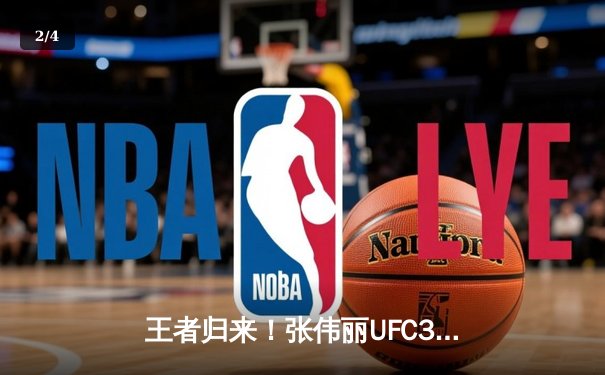 王者归来！张伟丽UFC300强势卫冕，重拳TKO闫晓楠捍卫草量级金腰带 - 2
