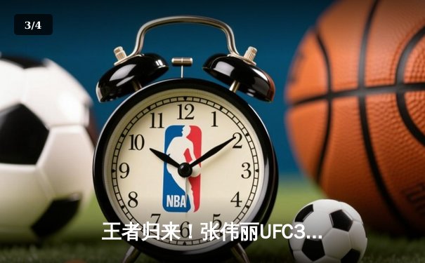王者归来！张伟丽UFC300强势卫冕，重拳TKO闫晓楠捍卫草量级金腰带 - 3