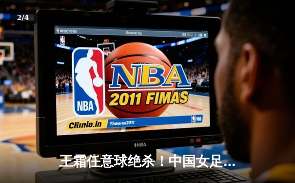 王霜任意球绝杀！中国女足加时赛3-2逆转韩国队挺进亚洲杯决赛 - 2