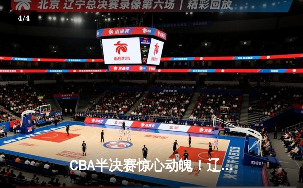 CBA半决赛惊心动魄！辽宁本钢加时险胜广东宏远，赵继伟砍下33分创个人季后赛新高 - 4