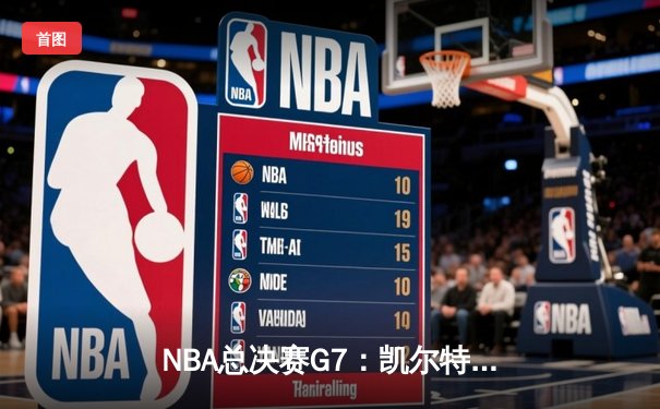 NBA总决赛G7：凯尔特人险胜勇士，塔图姆荣膺FMVP