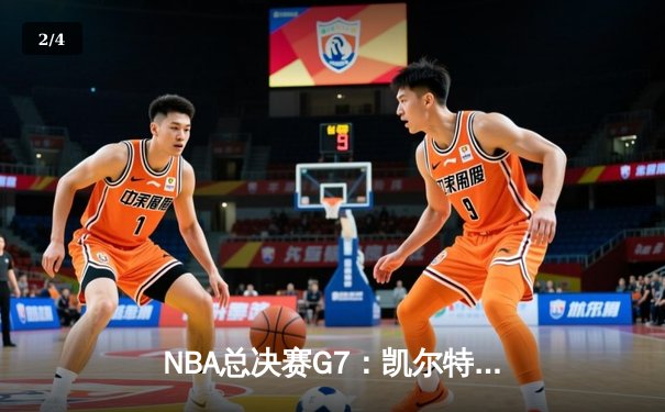 NBA总决赛G7：凯尔特人险胜勇士，塔图姆荣膺FMVP - 2