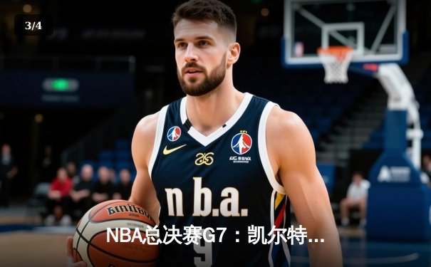 NBA总决赛G7：凯尔特人险胜勇士，塔图姆荣膺FMVP - 3