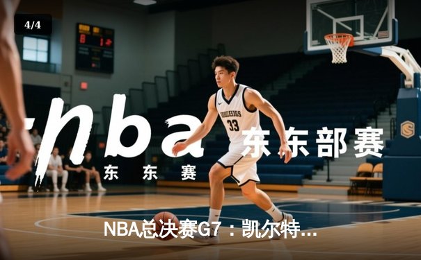 NBA总决赛G7：凯尔特人险胜勇士，塔图姆荣膺FMVP - 4