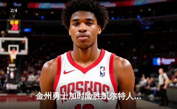 金州勇士加时险胜凯尔特人，库里50分创纪录，总决赛悬念再起 - 2