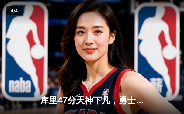 库里47分天神下凡，勇士加时逆转凯尔特人夺总决赛赛点 - 4