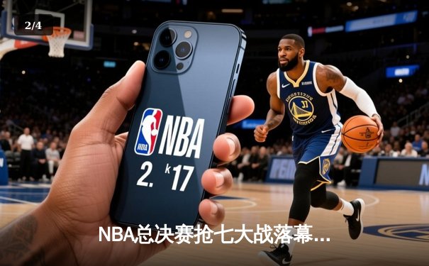 NBA总决赛抢七大战落幕：库里狂砍43分率领勇士逆转夺冠，荣膺FMVP - 2