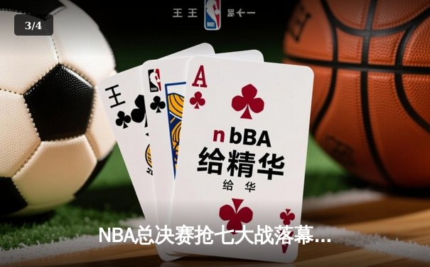 NBA总决赛抢七大战落幕：库里狂砍43分率领勇士逆转夺冠，荣膺FMVP - 3