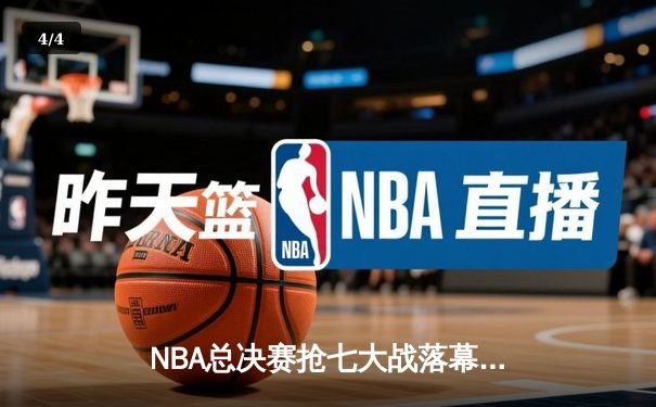 NBA总决赛抢七大战落幕：库里狂砍43分率领勇士逆转夺冠，荣膺FMVP - 4