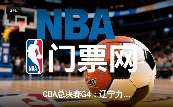 CBA总决赛G4：辽宁力克新疆夺赛点，赵继伟26+10闪耀全场 - 2