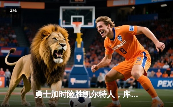 勇士加时险胜凯尔特人，库里狂砍43分率队完成20分逆转 - 2