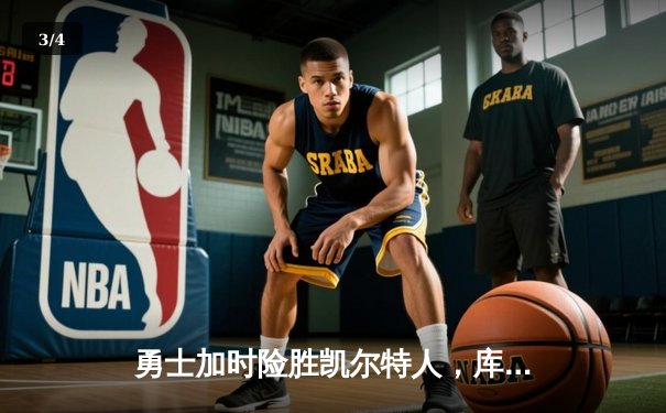 勇士加时险胜凯尔特人，库里狂砍43分率队完成20分逆转 - 3