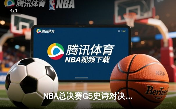 NBA总决赛G5史诗对决：约基奇三双定乾坤，掘金险胜热火夺赛点 - 4