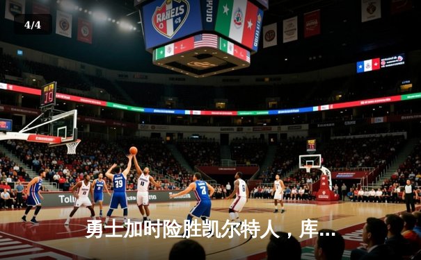 勇士加时险胜凯尔特人，库里狂砍43分刷新总决赛纪录 - 4